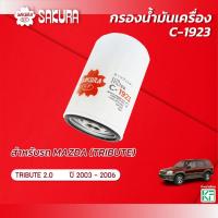 ราคา กรองน้ำมันเครื่อง มาสด้า ทริบิวต์ MAZDA TRIBUTE เครื่องยนต์ 2.0 ปี 2003-2006 ยี่ห้อ ซากุระ รหัสสินค้า C-1923 (25200089499)