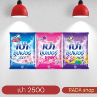 ราคา ผงซักฟอกเปา 2500กรัม 1 ถุง (42905134678)