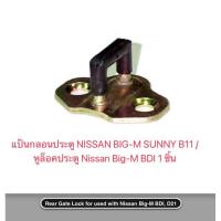 ราคา แป้นกลอนประตู NISSAN BIG-M SUNNY B11 หูล็อคประตู Nissan Big-M BDI 1ชิ้น คุณภาพดี มีมาตรฐาน ราคาถูก ราคาต่อตัว (4956583838)