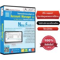 ราคา โปรแกรมลงบัญชี Account Manager 2.0 Standard โปรแกรมทำบัญชี โปรแกรมระบบบัญชี ไม่มีรายปีรายเดือน (44173371244)