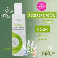 ราคา สบู่เหลวสมุนไพร ดร.สาโรช (Dr.Saroi Herbal Liquid Soap) สีเขียวอ่อน..สำหรับผิวแห้ง บอบบาง แพ้ง่าย อ่อนโยนต่อผิว (41664792804)