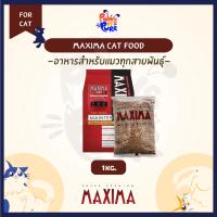 ราคา [แบ่งขาย] Maxima อาหารสำหรับแมว สูตร เนื้อแกะ 1kg. (53210148855)