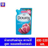 ราคา ดาวน์นี่ น้ำยาปรับผ้านุ่ม สูตรเข้มข้นพิเศษ กลิ่นหอมสดชื่นยามเช้า ขนาด 470-530มล. (9236023499)