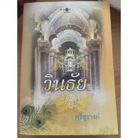 ราคา วินธัย(ศรีสุรางค์) มือสอง (12266120861)