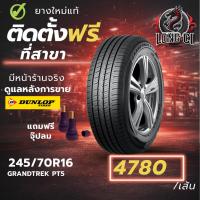 ราคา ยาง 245/70R16 DUNLOP รุ่น GRANDTREK PT5 ราคาต่อเส้น ปี 2026 (44757158963)