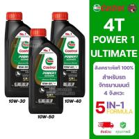 ราคา [1กระป๋อง] 4T CASTROL POWER1 ULTIMATE 5IN1 FORMULA ขนาด 1 ลิตร สำหรับรถจักรยานยนต์ 4 จังหวะ คาสตรอล เพาเวอร์วัน อัลติเมท (43408251841)