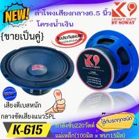 ราคา {ส่งทันที ต่อ2ดอก} SOWAY รุ่นK-615 K9 SERIES โครงสีน้ำเงิน ลำโพงลูกโดด เสียงกลาง6.5 นิ้ว 220วัตต์ แม่เหล็กหนา แรงเบสหนัก (23404767700)