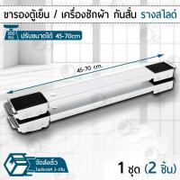 ราคา 9Gadget - ขารองเครื่องซักผ้า ขารองตู้เย็น ฐานรองเครื่องซักผ้า ฐานรองตู้เย็น ขารองเฟอร์นิเจอร์ Washing Machine Slide Base (19951035587)