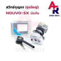 ราคา สวิทช์กุญแจ ชุดใหญ่ YAMAHA - NOUVO SX สวิทกุญแจ + ล็อคเบาะในตัว นูโว SX สวิทกุญแจ สวิตกุญแจ นูโว SX (16911076831)