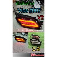 ราคา ทับทิมท้าย Vios 2007 2008 2009 2010 2011 2012 มี 2 สี สีดำแดง สีsmoke สีขาว ไฟวิ่ง V2 2 step (19719229642)