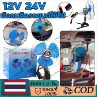 ราคา พัดลมติดรถยนต์ ขนาด 10นิ้ว 12v 24V 8นิ้ว แบบหนีบ พัดลมในรถ (42400999194)