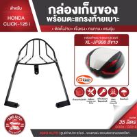ราคา HONDA CLICK 125i ตะแกรงเหล็กท้ายเบาะ พร้อมกล่องเก็บของ พร้อมติดตั้ง แร็คท้าย กล่องหลัง กล่องท้ายเบาะ ตะแกรงท้าย (8943588671)