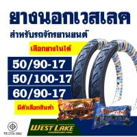 ราคา ยางนอกมอเตอร์ไซค์ ยี่ห้อ เวสเลค Westlake ลายไฟ (1ชุด พร้อมยางใน) 50/90-17 , 50/100-17 , 60/90-17 (15325922692)