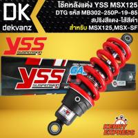 ราคา โช๊คแต่ง YSS MSX125 โช้คหลัง โช็คอัพ MSX125, MSX-SF รุ่น DTG สปริงแดง/ไส้ดำ สูง250mm รหัส MB302-250P-19-85 (21261983506)