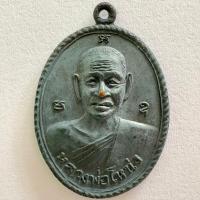 ราคา เหรียญ หลวงพ่อโหน่ง วัดคลองมะดัน พระกรรมวาจาจารย์สมเด็จพระสังฆราช องค์ที่17 (41359948257)
