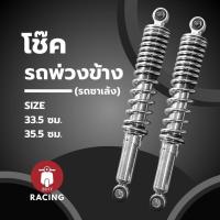 ราคา โช๊ครถพ่วงข้าง โช๊คซาเล้ง สั้น 33.5 | ยาว 35.5 - ราคาต่อคู่ - **สินค้าขายดี พร้อมจัดส่ง** (53856300540)