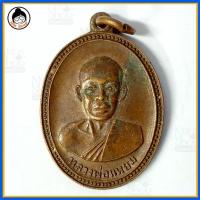 ราคา เหรียญหลวงพ่อแหยม วัดราษฏร์สมานฉันท์ จ.ราชบุรีแหยม (2543008026)