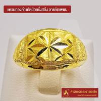 ราคา Asiagold แหวนทองคำแท้ 96.5 % หนัก ครึ่งสลึง ลายจิกเพชร (6561028363)