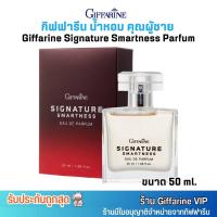 ราคา กิฟฟารีน น้ำหอม ผู้ชาย ซิกเนเจอร์ สมาร์ทเนส Giffarine Signature Smartness Eau De Parfum (50 ml.) (29183273154)