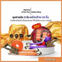 ราคา [2 ชุด แถม 1] ได้ 2 ชุด พร้อมของแถม Stark Sling ชุดสายรัดก๊อกแก๊ก 3 ตัน หน้ากว้าง 1.5 นิ้ว ยาว 2 - 6 เมตร มี 2 สี (55006232734)