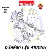 ราคา อะไหล่แท้ 4100NH MAKITA มากีต้า เครื่องตัดหินอ่อน 4" แท้ 100% (11230589048)