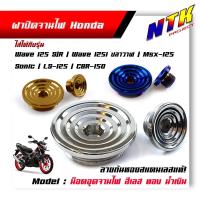 ราคา น็อตอุดจานไฟ HONDA Wave 125 R/S/125i ปลาวาฬ/msx /sonic/LS-125/CBR-150 สแตเลสแท้100% /ปิดจานไฟ/น็อตปิดจานไฟ/ฝาปิดจานไฟ (18327241413)