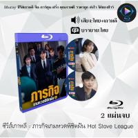 ราคา ซีรีส์เกาหลี ภารกิจเกมหวดพิชิตฝัน Hot Stove League : 2 แผ่นจบ (พากย์ไทย+ซับไทย) (24120441535)