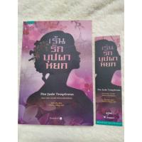 ราคา [มือ 1นอกซีล] เร้นรักบุปผาหยก (49056256464)