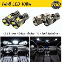 ราคา ไฟหรี่ LED 10 ชิพ (1คู่) ขั้ว T10 ไฟหรี่รถยนต์ ไฟหรี่ป้ายทะเบียน ไฟส่องป้าย ไฟหรี่หน้า มี2สีให้เลือก ไฟหรี่10ชิป (28205797117)