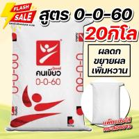 ราคา (20กิโล แบ่งขาย!) ปุ๋ยสูตร 0-0-60 ตราคนเขียว ปุ๋ยหวาน ขนาดบรรจุ 20 กิโลกรัม (29226124319)