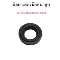 ราคา ยางรองน็อตฝาสูบ ฝาวาล์ว WAVE/WAVE110-I/SONIC/CLICK/CLICK-I/SCOOPY-I/ZOOMER-X (50861149581)
