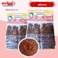 ราคา พริกลาบแม่จันนวล พริกลาบเหนือ เชียงราย 10 ซอง 200กรัม เผ็ดหอมอร่อย (22108907175)