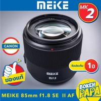 ราคา MEIKE 85mm F1.8 SE II ( Mark 2 ) AUTO FOCUS กล้อง Canon DSLR ( EF / EFS MOUNT )( Lens 85 mm ) AF เลนส์ออโต้โฟกัส แคนนอน (29955868497)