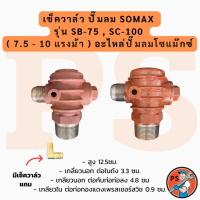ราคา เช็ควาล์ว ปั๊มลม SOMAX รุ่น SB-75 , SC-100 ( 7.5 - 10 แรงม้า ) อะไหล่ปั๊มลมโซแม๊กซ์ (54456957744)