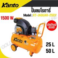 ราคา Kanto ปั๊มลม ปั๊มลมโรตารี่ 25L รุ่น KT-JAGUAR-25RY และ 50 L รุ่น KT-JAGUAR-50RY 1500 วัตต์ (25267322663)