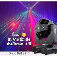 ราคา ดิสโก้บอล Moving Head ลูกโลก 3 in 1 (19229785054)