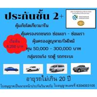 ราคา ประกันชั้น 2+ คุ้มภัยโตเกียวมารีน กลุ่มรถเก๋ง รถตู้ รถกระบะ (15292682515)
