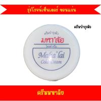 ราคา ครีมมหาลัย ครีมบำรุงผิว 1กระปุก (41277306739)