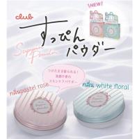 ราคา (ลด100 ทักแชท)แป้ง ทาแล้วหลอกได้ว่าหน้าสด ต่างแค่กลิ่น club suppin powder white floral or pastel rose skincare powder (349554556)