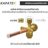 ราคา ฝาปิดระบบ เซอร์วิสวาล์ว valve nut R22 ขนาด 1/4" SAE อะไหล่ ฝาปิดเซอร์วิสวาล์ว (26157098528)