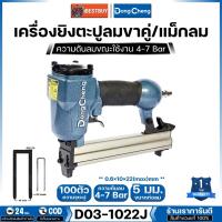 ราคา Dong Cheng เครื่องยิงตะปูลมขาคู่ /แม็กลม สำหรับตะปู 1010J-1022J รุ่น D03-1022J (45561669831)