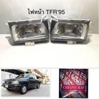 ราคา ไฟหน้า TFR’95 ทีเอฟอาร์ ปี 95 1995 รุ่นหน้ากระจังหน้ายิ้ม ไฟหน้ามังกร ตราเพชรอย่างดี ซ้าย,ขวา ราคาต่ออัน สินค้าพร้อมส่ง (21225308697)