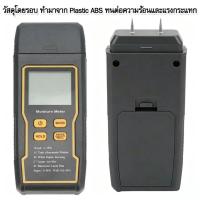 ราคา Wall Moisture Tester 0~90% เครื่องวัดความชื้นปูน-คอนกรีต เครื่องวัดความชื้นวัสดุ ไม้ คอนกรีต กระดาษ ระบบสัมผัส (57361330836)