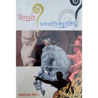ราคา ใครฆ่าพระเจ้าตากสิน?เขียนโดย ภิกษุณีวรมัย กบิลสิงห์ (57959702845)