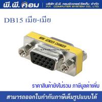 ราคา ต่อกลาง DB15 เมียเมีย (1ตัว) (8389395495)