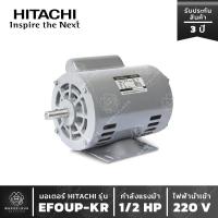 ราคา มอเตอร์ HITACHI รุ่น EFOUP-KR 1/2 HP มอเตอร์ฮิตาชิ 1 เฟส 1/2 แรงม้า มีคอน ไฟบ้าน (13014840006)