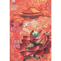 ราคา หนังสือ ซือหนาน จอมนางแห่งกลธาตุ เล่ม 1 ผู้เขียน: เช่อเช่อชิงหาน สำนักพิมพ์: สยามอินเตอร์บุ๊คส์ #หมู่บ้านนักอ่าน (47751331578)