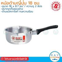 ราคา Sun หม้อด้ามญี่ปุ่น 18 ซม. พระอาทิตย์ (โรงงานเดียวกับหัวม้าลาย) 366808 หม้อโจ๊กสแตนเลส หม้อด้าม หม้อสแตนเลส (17519985171)