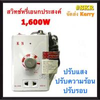 ราคา ดิมเมอร์ สวิทช์หรี่ไฟ KN 1600W ดิมเมอร์ รุ่น SC-2000 สวิตซ์หรี่ สวิทช์ปรับรอบ ดิมเมอร์สวิทช์ (8180996971)