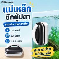 ราคา AimayaPet แปรงแม่เหล็กทำความสะอาดตู้ปลา ที่ขูดตะไคร่ เช็ดกระจก ตู้ปลา แม่เหล็กแรง ลอยน้ำ ด้ามจับกันลื่น (58160956635)